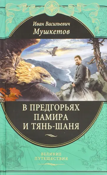 Иван Мушкетов - В предгорьях Памира и Тянь-Шаня обложка книги