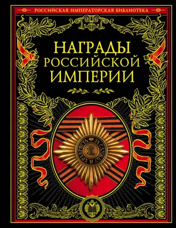 Награды Российской империи обложка книги