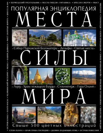 Аркадий Вяткин - Места силы мира обложка книги