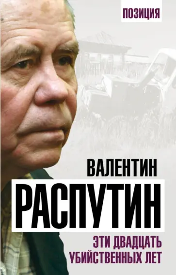 Валентин Распутин - Эти двадцать убийственных лет обложка книги