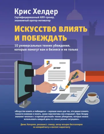 Крис Хелдер - Искусство влиять и побеждать. 10 универсальных техник убеждения, которые помогут вам в бизнесе Крис Хелдер - Искусство влиять и побеждать. 10 универсальных техник убеждения, которые помогут вам в бизнесе обложка книги