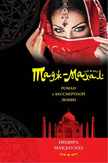 Индира Макдауэлл - Тадж-Махал. Роман о бессмертной любви обложка книги
