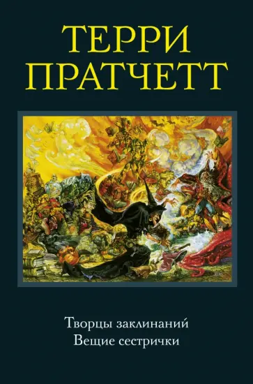 Терри Пратчетт - Творцы заклинаний. Вещие сестрички Терри Пратчетт - Творцы заклинаний. Вещие сестрички обложка книги