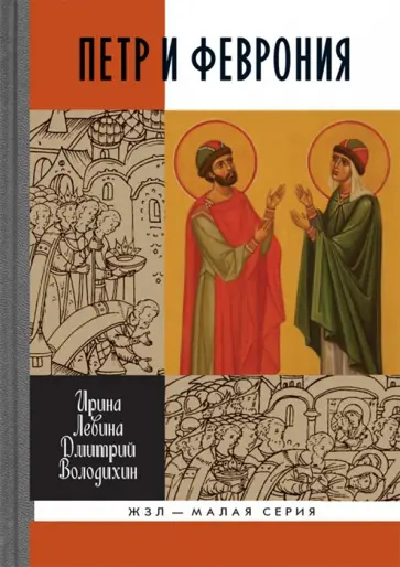 Левина, Володихин - Петр и Феврония. Совершенные супруги Левина, Володихин - Петр и Феврония. Совершенные супруги обложка книги