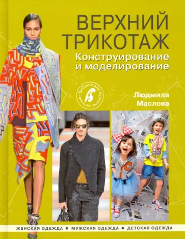 Людмила Маслова - Верхний трикотаж. Конструирование и моделирование Людмила Маслова - Верхний трикотаж. Конструирование и моделирование обложка книги