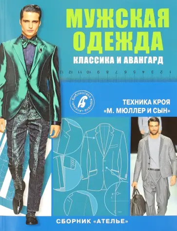 Сборник "Ателье". Мужская одежда. Классика и авангард Сборник "Ателье". Мужская одежда. Классика и авангард обложка книги