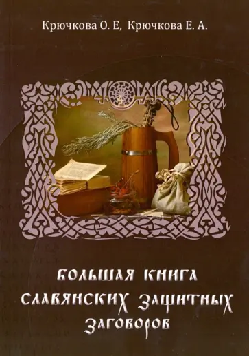 Крючкова, Крючкова - Большая книга славянских защитных заговоров Крючкова, Крючкова - Большая книга славянских защитных заговоров обложка книги