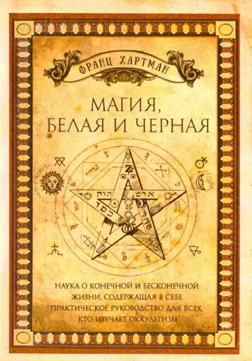 Франц Хартман - Магия, белая и черная Франц Хартман - Магия, белая и черная обложка книги