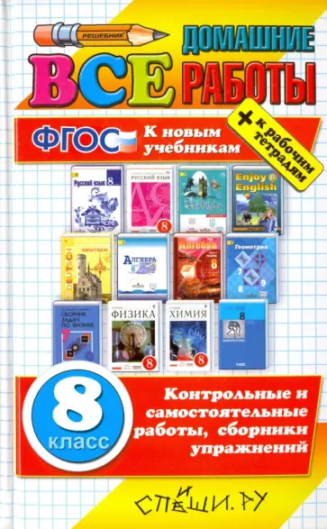 Кудинова, Рябинина - Все домашние работы за 8 класс Кудинова, Рябинина - Все домашние работы за 8 класс обложка книги