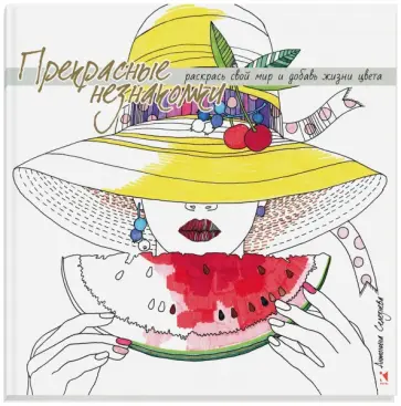 Антонина Селезнева - Прекрасные незнакомки. Раскрась свой мир и добавь жизни цвета обложка книги