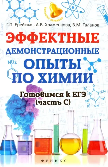 Ерейская, Таланов - Эффектные демонстрационные опыты по химии. Готовимся к ЕГЭ. Часть С Ерейская, Таланов - Эффектные демонстрационные опыты по химии. Готовимся к ЕГЭ. Часть С обложка книги