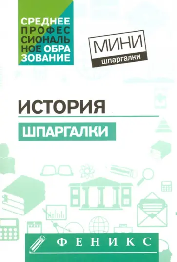Самыгин, Самыгин - История. Шпаргалки обложка книги