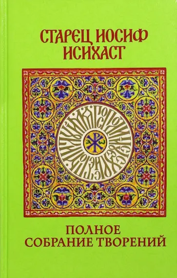 Иосиф Преподобный - Полное собрание творений обложка книги