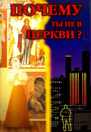 Харлампий Архимандрит - Почему ты не в Церкви? Харлампий Архимандрит - Почему ты не в Церкви? обложка книги
