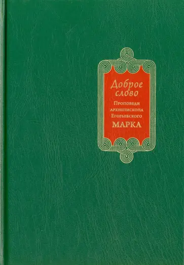Марк Архиепископ - Доброе слово. Проповеди и беседы обложка книги