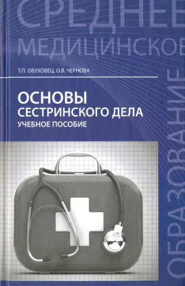 Обуховец, Чернова - Основы сестринского дела. Учебное пособие Обуховец, Чернова - Основы сестринского дела. Учебное пособие обложка книги