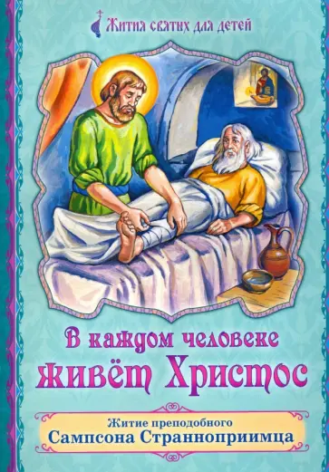 Полина Волжская - В каждом человеке живет Христос. Житие преподобного Сампсона Странноприимца Полина Волжская - В каждом человеке живет Христос. Житие преподобного Сампсона Странноприимца обложка книги