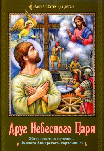 Полина Волжская - Друг Небесного Царя. Житие святого мученика Феодота Анкирского, корчемника Полина Волжская - Друг Небесного Царя. Житие святого мученика Феодота Анкирского, корчемника обложка книги