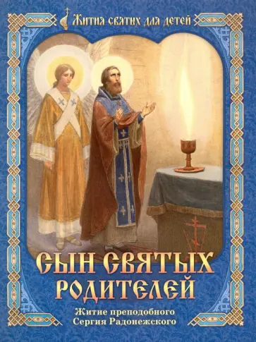 Юлия Карпухина - Сын святых родителей.Житие прп. Сергия Радонежского обложка книги