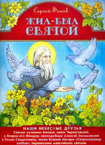 Сергей Фонов - Жил-был святой. Наши небесные друзья Сергей Фонов - Жил-был святой. Наши небесные друзья обложка книги