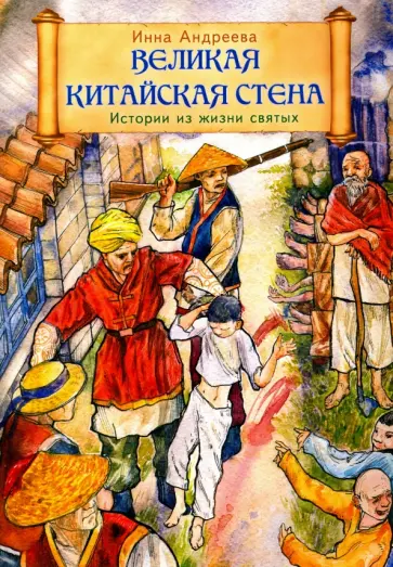 Великая Китайская стена. Истории из жизни святых мучеников Китайских и преп. Стилиана Пафлагонского обложка книги
