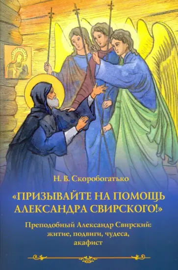 Наталия Скоробогатько - "Призывайте на помощь Александра Свирского!" Преподобный Александр Свирский. Житие, подвиги, чудеса Наталия Скоробогатько - "Призывайте на помощь Александра Свирского!" Преподобный Александр Свирский. Житие, подвиги, чудеса обложка книги