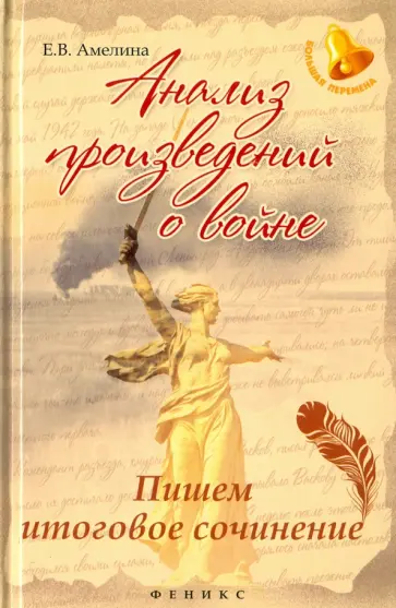 Елена Амелина - Анализ произведений о войне: пишем итоговое сочинение обложка книги