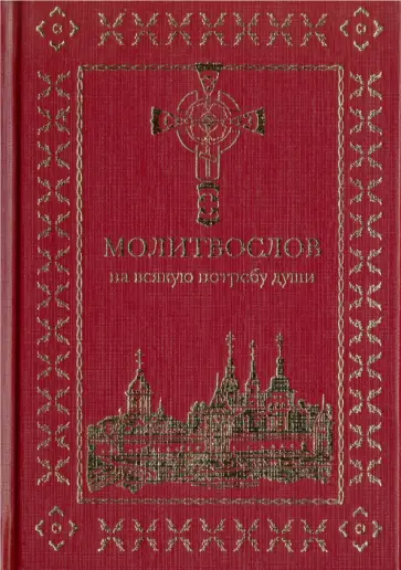 Молитвослов на всякую потребу души Молитвослов на всякую потребу души обложка книги