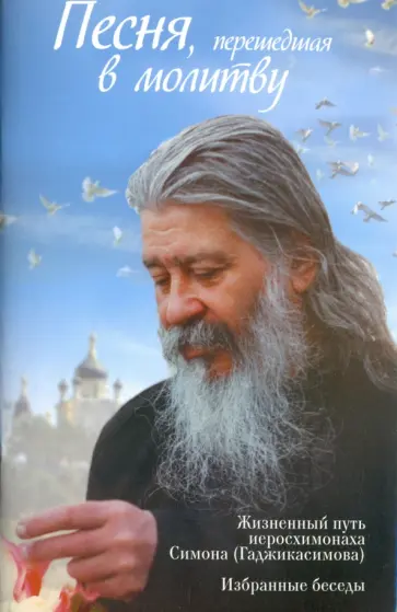 Ольга Соколова - Песня, перешедшая в молитву. Жизненный путь иеросхимонаха Симона (Гаджикасимова). Избранные беседы обложка книги