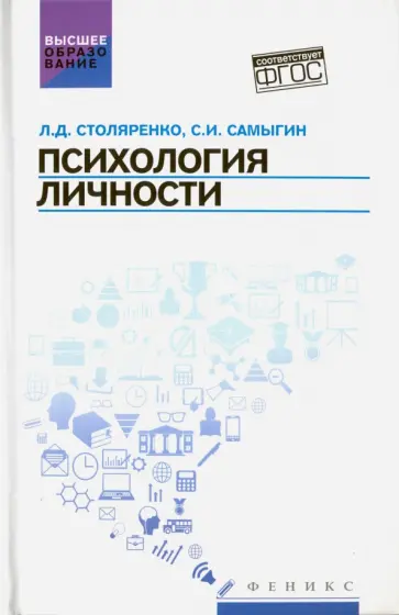 Столяренко, Самыгин - Психология личности. Учебное пособие обложка книги