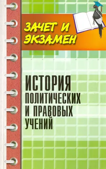 Максим Васьков - История политических и правовых учений Максим Васьков - История политических и правовых учений обложка книги