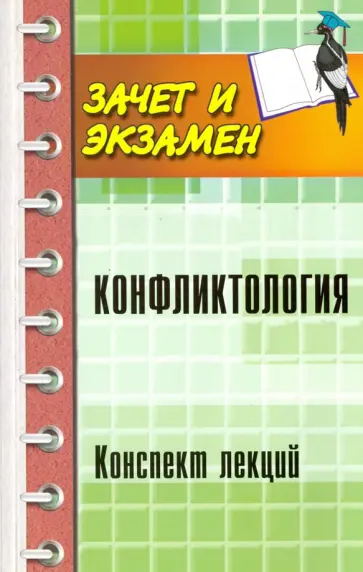 Сергей Самыгин - Конфликтология. Конспект лекций обложка книги