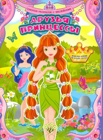 Друзья принцессы. Книжка-раскраска Друзья принцессы. Книжка-раскраска обложка книги