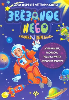 Звездное небо. Книжка-вырезалка обложка книги