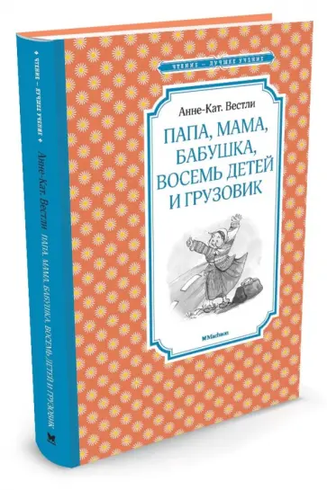 Анне-Катрине Вестли - Папа, мама, бабушка, восемь детей и грузовик Анне-Катрине Вестли - Папа, мама, бабушка, восемь детей и грузовик обложка книги