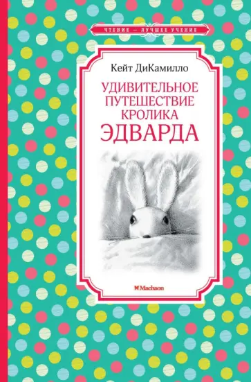 Кейт ДиКамилло - Удивительное путешествие кролика Эдварда обложка книги