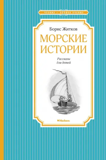 Борис Житков - Морские истории обложка книги