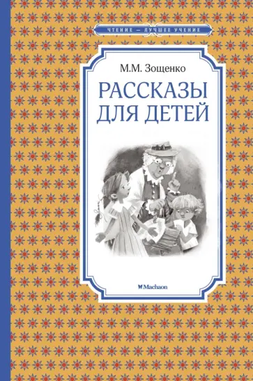Михаил Зощенко - Рассказы для детей Михаил Зощенко - Рассказы для детей обложка книги