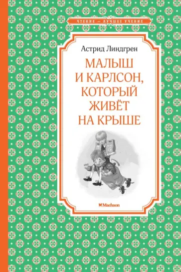 Астрид Линдгрен - Малыш и Карлсон, который живет на крыше Астрид Линдгрен - Малыш и Карлсон, который живет на крыше обложка книги