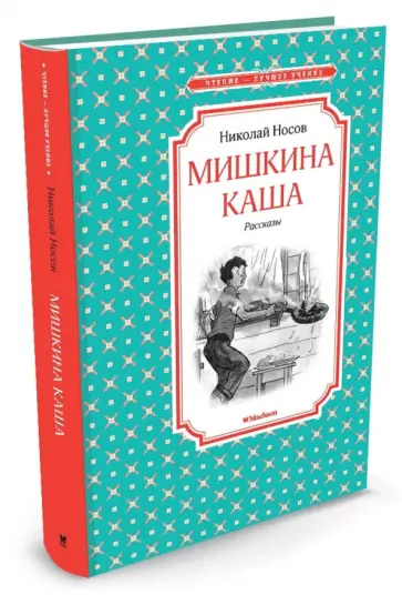Николай Носов - Мишкина каша обложка книги