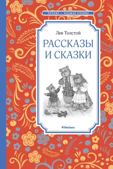 Лев Толстой - Рассказы и сказки Лев Толстой - Рассказы и сказки обложка книги