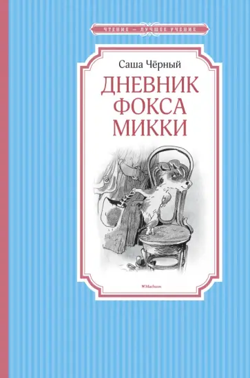 Саша Черный - Дневник фокса Микки. Повесть, сказка, стихи обложка книги