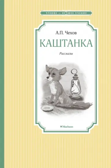 Антон Чехов - Каштанка. Рассказы Антон Чехов - Каштанка. Рассказы обложка книги