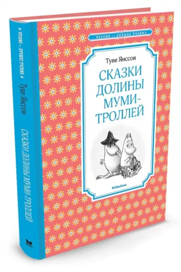Туве Янссон - Сказки Долины муми-троллей Туве Янссон - Сказки Долины муми-троллей обложка книги