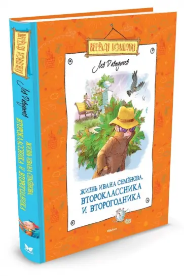 Лев Давыдычев - Многотрудная, полная невзгод и опасностей жизнь Ивана Семенова, второклассника и второгодника Лев Давыдычев - Многотрудная, полная невзгод и опасностей жизнь Ивана Семенова, второклассника и второгодника обложка книги