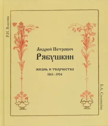 Власова, Соловьева - Андрей Петрович Рябушкин. Жизнь и творчество. 1861-1904 обложка книги