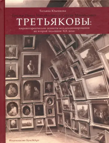 Т. Юденкова - Братья Павел Михайлович и Сергей Михайлович Третьяковы. Мировоззренческие аспекты коллекционирования обложка книги