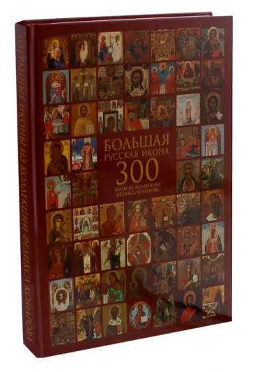 Большая русская икона. 300 икон из коллекции Феликса Комарова. Избранные иконы обложка книги