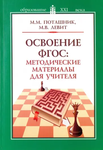 Поташник, Левит - Освоение ФГОС. Методические материалы для учителя обложка книги