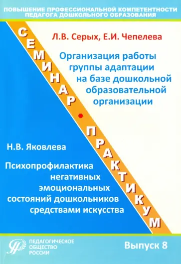 Серых, Яковлева - Повышение профессиональной компетентности педагога дошкольного образования. Выпуск 8 обложка книги